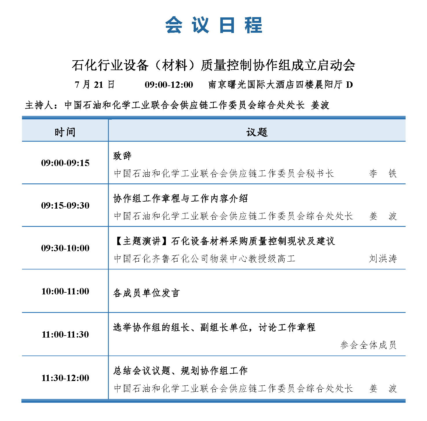 会议手册-2021中国石化行业采购大会_页面_09.png
