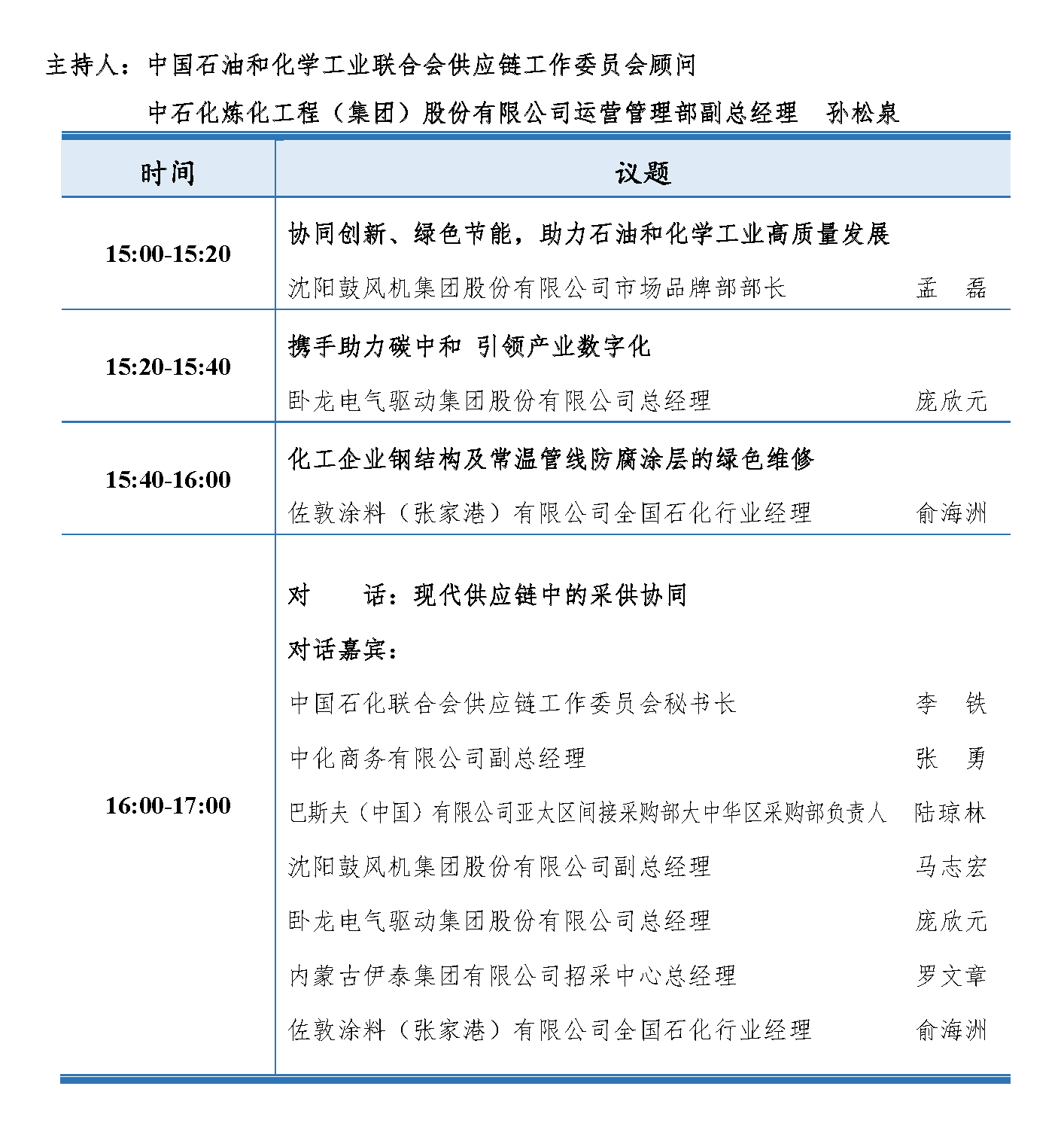 会议手册-2021中国石化行业采购大会_页面_14.png