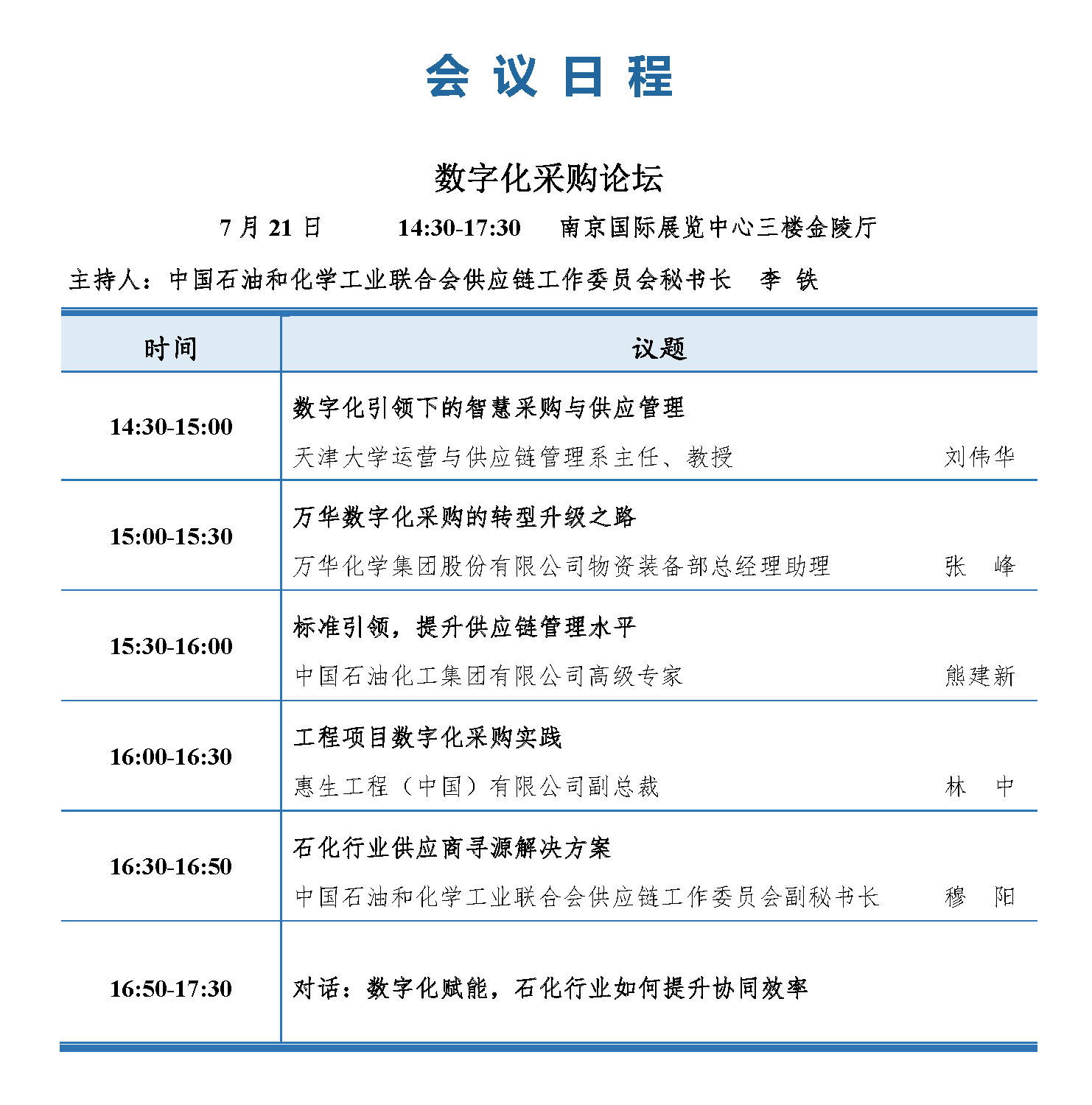 会议手册-2021中国石化行业采购大会_页面_10.png